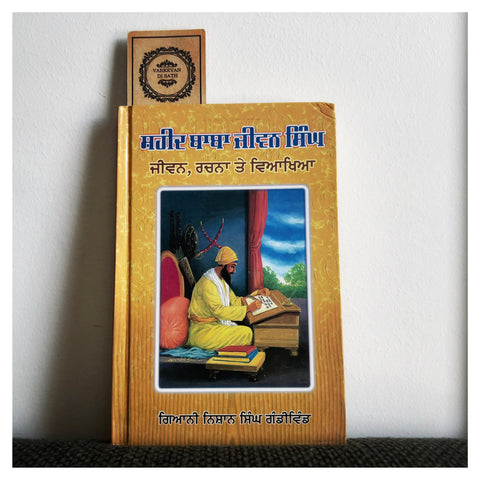 Shaheed Baba Jeewan Singh | ਸ਼ਹੀਦ ਬਾਬਾ ਜੀਵਨ ਸਿੰਘ