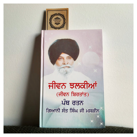 Jeewan Jhalkian | ਜੀਵਨ ਝਲਕੀਆਂ