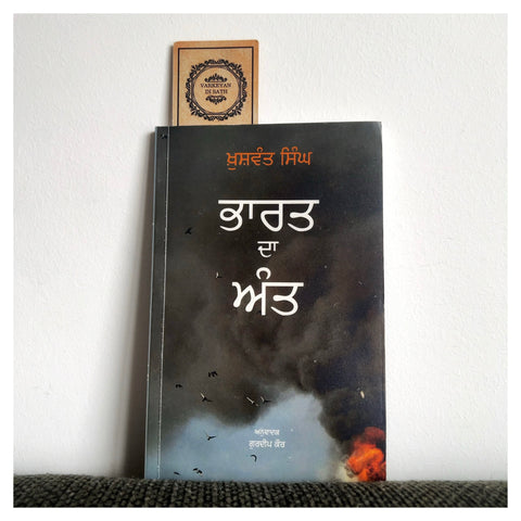 Bharat Da Ant | ਭਾਰਤ ਦਾ ਅੰਤ