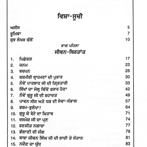 Shaheed Baba Jeewan Singh | ਸ਼ਹੀਦ ਬਾਬਾ ਜੀਵਨ ਸਿੰਘ