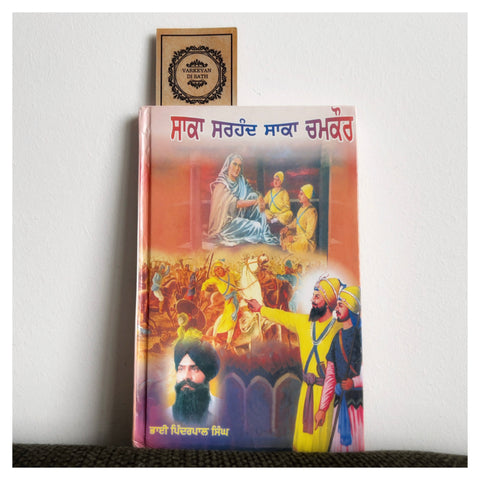 Saka Sirhind Saka Chamkaur | ਸਾਕਾ ਸਰਹੰਦ ਸਾਕਾ ਚਮਕੌਰ