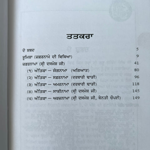 Zafarnamah | ਜ਼ਫ਼ਰਨਾਮਾ