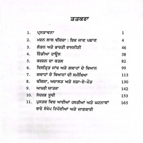 Madan Lal Dhingra | ਮਦਨ ਲਾਲ ਢੀਂਗਰਾ