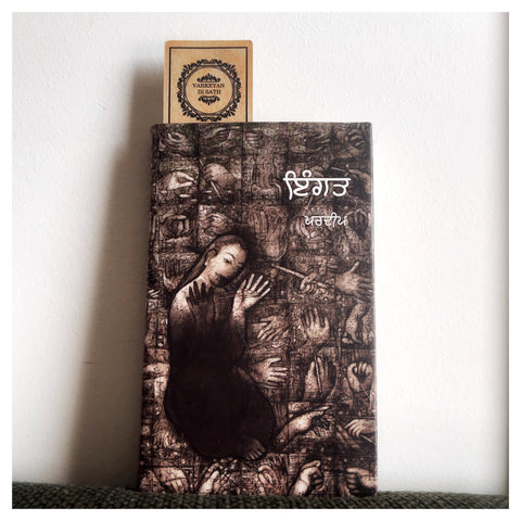 Ingat | ਇੰਗਤ
