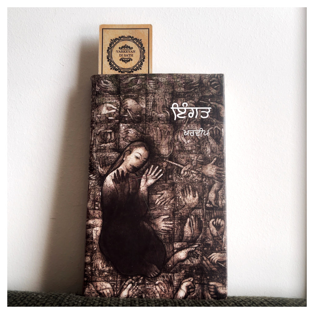 Ingat | ਇੰਗਤ