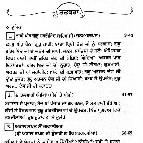 Guru Bhari Jeewan Te Yatrawan Sri Harigobind Sahib| ਗੁਰੂ ਭਾਰੀ ਜੀਵਨ ਤੇ ਯਾਤਰਾਵਾਂ ਸ੍ਰੀ ਹਰਿਗੋਬਿੰਦ ਸਾਹਿਬ