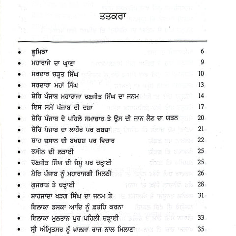 Shere Panjab Maharaja Ranjit Singh | ਸ਼ੇਰਿ ਪੰਜਾਬ ਮਹਾਰਾਜਾ ਰਣਜੀਤ ਸਿੰਘ