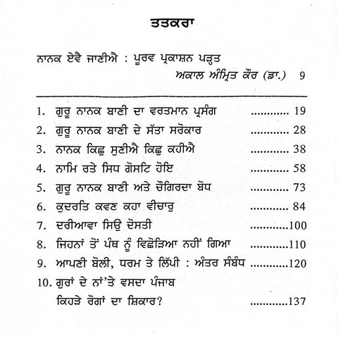 Nanak Eve Janiye | ਨਾਨਕ ਏਵੈ ਜਾਣੀਐ