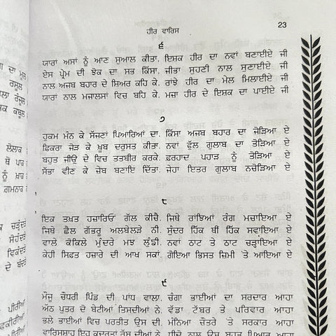 Heer Waris Shah | ਹੀਰ ਵਾਰਿਸ ਸ਼ਾਹ