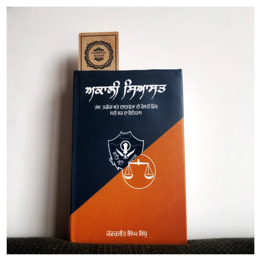 Akali Siyasat | ਅਕਾਲੀ ਸਿਆਸਤ