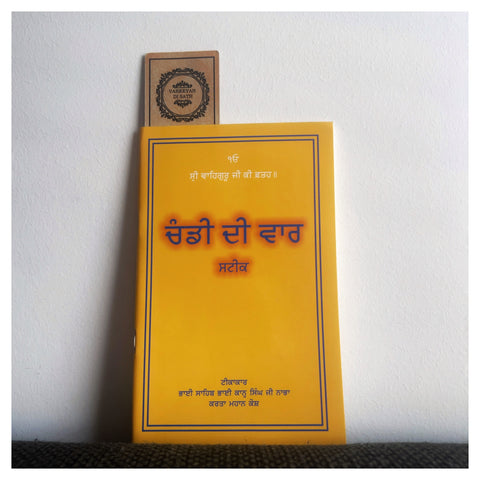 Chandi Di Vaar Steek | ਚੰਡੀ ਦੀ ਵਾਰ ਸਟੀਕ