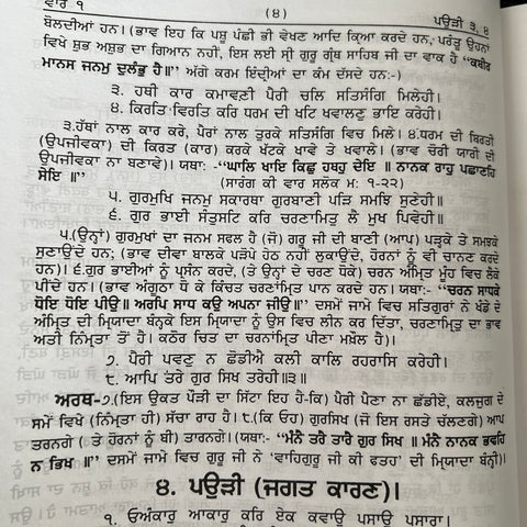 Vaaran Bhai Gurdas Steek | ਵਾਰਾਂ ਭਾਈ ਗੁਰਦਾਸ ਸਟੀਕ