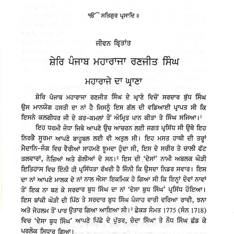 Shere Panjab Maharaja Ranjit Singh | ਸ਼ੇਰਿ ਪੰਜਾਬ ਮਹਾਰਾਜਾ ਰਣਜੀਤ ਸਿੰਘ