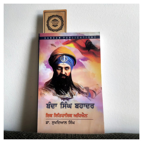 Banda Singh Bahadur | ਬੰਦਾ ਸਿੰਘ ਬਹਾਦਰ