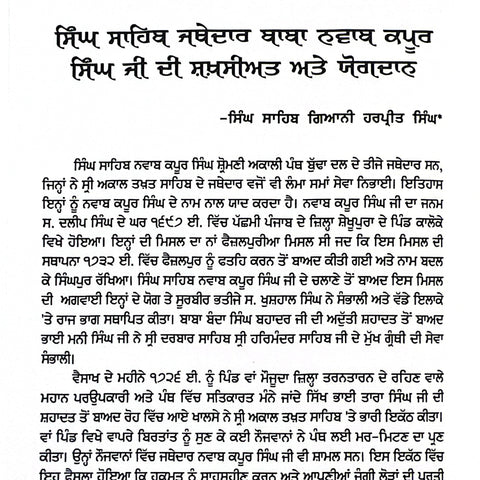 Singh Sahib Jathedar Nawab Kapoor Singh Ji | ਸਿੰਘ ਸਾਹਿਬ ਜਥੇਦਾਰ ਨਵਾਬ ਕਪੂਰ ਸਿੰਘ ਜੀ