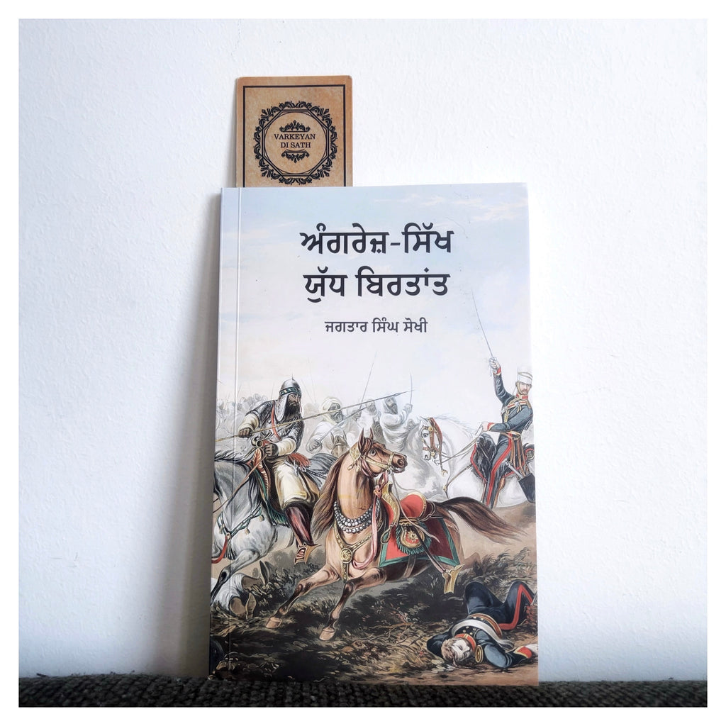 Angrez Sikh Yudh Birtant | ਅੰਗਰੇਜ਼ ਸਿੱਖ ਯੁੱਧ ਬਿਰਤਾਂਤ