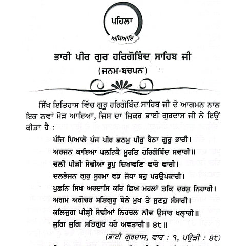 Guru Bhari Jeewan Te Yatrawan Sri Harigobind Sahib| ਗੁਰੂ ਭਾਰੀ ਜੀਵਨ ਤੇ ਯਾਤਰਾਵਾਂ ਸ੍ਰੀ ਹਰਿਗੋਬਿੰਦ ਸਾਹਿਬ
