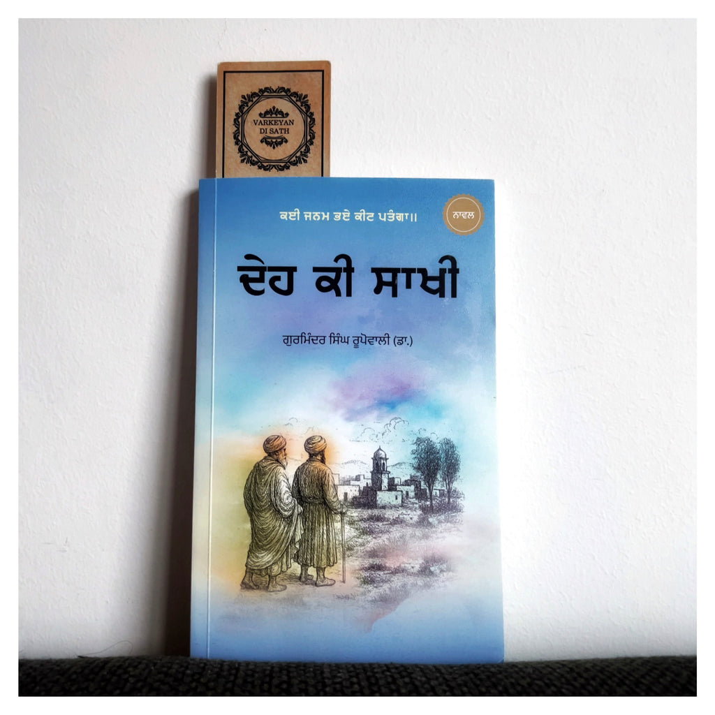 Deh Ki Saakhi | ਦੇਹ ਕੀ ਸਾਖੀ