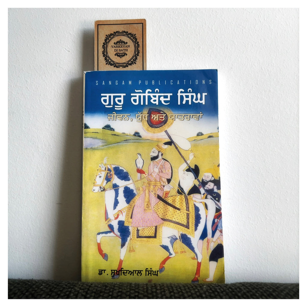 Guru Gobind Singh | ਗੁਰੂ ਗੋਬਿੰਦ ਸਿੰਘ