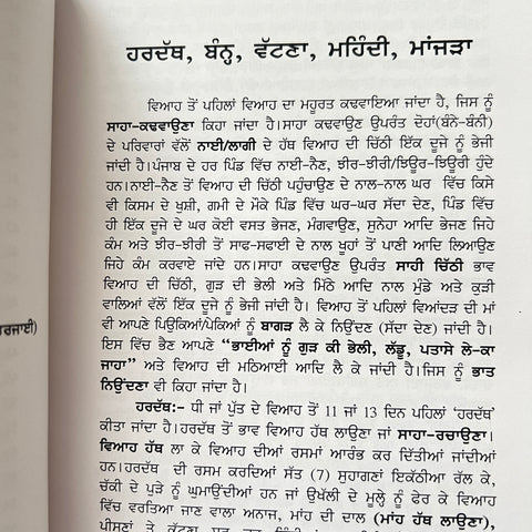 Satt Suhagna | ਸੱਤ ਸੁਹਾਗਣਾਂ (ਪੁਆਧੀ ਵਿਆਹ ਦੀਆਂ ਰਸਮਾਂ ਦੇ ਗੀਤ)