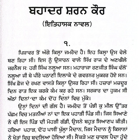 Bahadur Sharan Kaur | ਬਹਾਦੁਰ ਸ਼ਰਨ ਕੌਰ