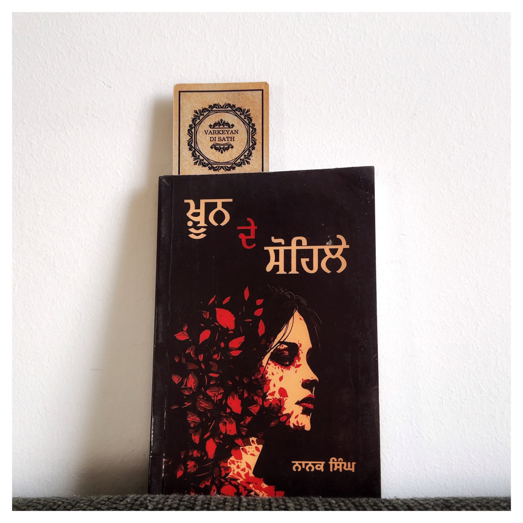 Khoon De Sohilay | ਖ਼ੂਨ ਦੇ ਸੋਹਿਲੇ