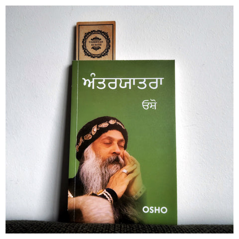 Antaryatra | ਅੰਤਰਯਾਤਰਾ