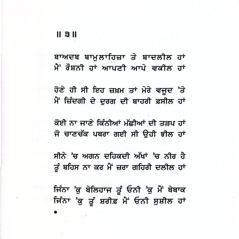 Sukhanwari | ਸੁਖ਼ਨਵਰੀ