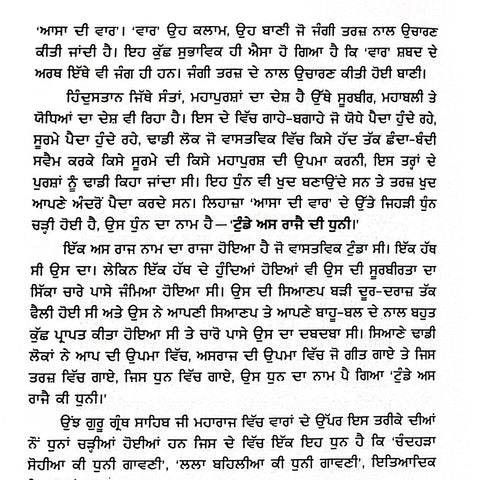 Aasa Di Vaar Steek | ਆਸਾ ਦੀ ਵਾਰ ਸਟੀਕ