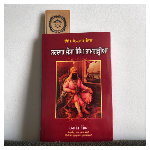 Jassa Singh Ramgharia | ਜੱਸਾ ਸਿੰਘ ਰਾਮਗੜ੍ਹੀਆ