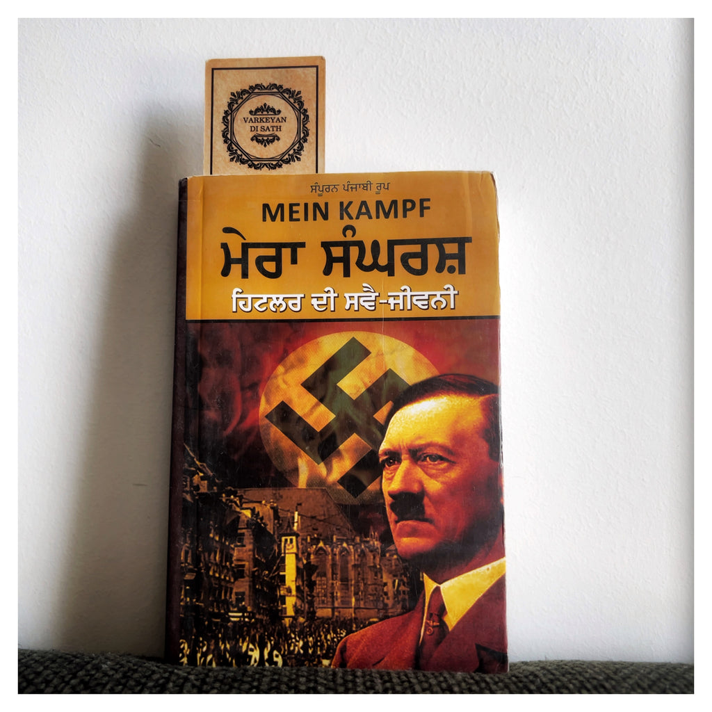 Mein Kampf Hitler Di Svai Jeewani | ਮੇਰਾ ਸੰਘਰਸ਼ ਹਿਟਲਰ ਦੀ ਸਵੈ-ਜੀਵਨੀ