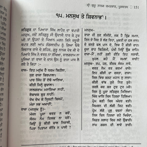 Sri Guru Nanak Chamatkar-1 | ਸ੍ਰੀ ਗੁਰੂ ਨਾਨਕ ਚਮਤਕਾਰ-1