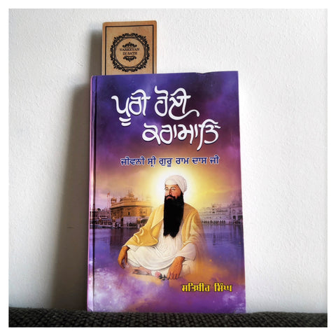 Poori Hoi Karamaat Jeewni Sri Guru Ram Dass Ji | ਪੂਰੀ ਹੋਈ ਕਰਾਮਾਤ ਜੀਵਨੀ ਸ੍ਰੀ ਗੁਰੂ ਰਾਮ ਦਾਸ ਜੀ