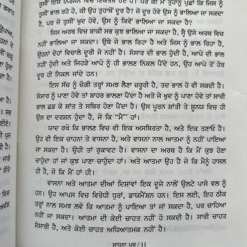 Saadhna Path | ਸਾਧਨਾ ਪਥ