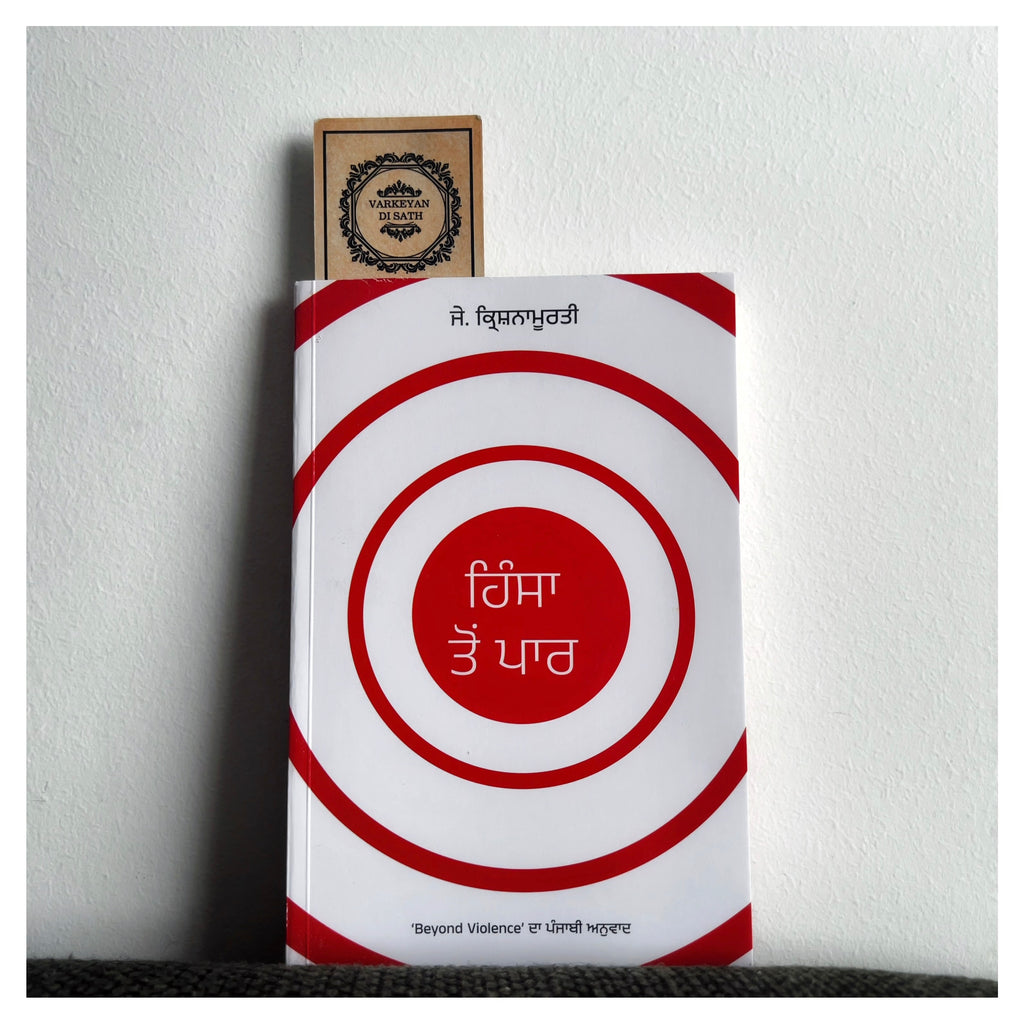 Hinsa To Paar | ਹਿੰਸਾ ਤੋਂ ਪਾਰ