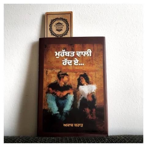 Muhabbat Wali Hadd Ae | ਮੁਹੱਬਤ ਵਾਲੀ ਹੱਦ ਏ