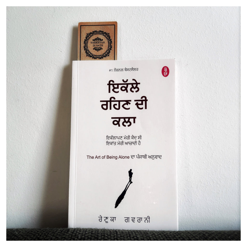 Ikalle Rehan Di Kala | ਇਕੱਲੇ ਰਹਿਣ ਦੀ ਕਲਾ