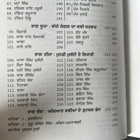 Sri Guru Gobind Singh Ji De Darbaari Ratan | ਸ੍ਰੀ ਗੁਰੂ ਗੋਬਿੰਦ ਸਿੰਘ ਜੀ ਦੇ ਦਰਬਾਰੀ ਰਤਨ