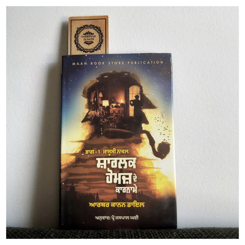 Sherlock Holmes De Karname | ਸ਼ਾਰਲਕ ਹੋਮਜ਼ ਦੇ ਕਾਰਨਾਮੇ ਜਾਸੂਸੀ ਨਾਵਲ
