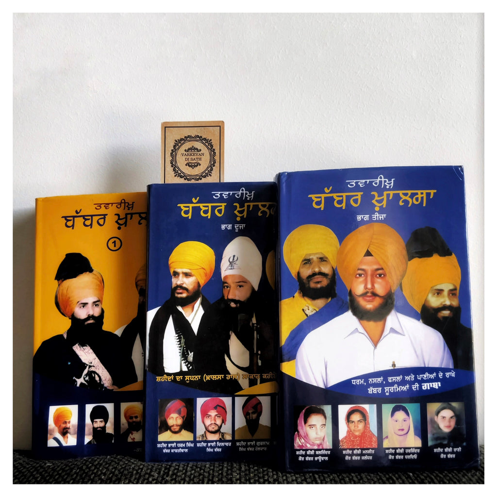 Tawareekh Babbar Khalsa 1-2-3 | ਤਵਾਰੀਖ਼ ਬੱਬਰ ਖ਼ਾਲਸਾ 1-2-3