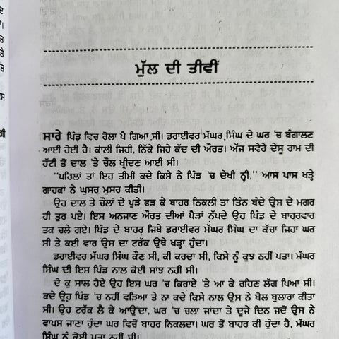 Mull Di Teewi | ਮੁੱਲ ਦੀ ਤੀਵੀਂ