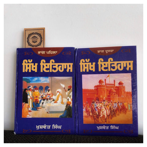 Sikh Itehaas Part 1-2 Khushwant Singh | ਸਿੱਖ ਇਤਿਹਾਸ ਭਾਗ 1-2 ਖੁਸ਼ਵੰਤ ਸਿੰਘ