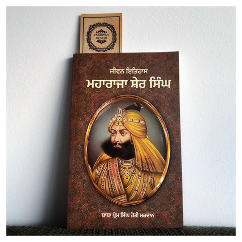 Maharaja Sher Singh | ਮਹਾਰਾਜਾ ਸ਼ੇਰ ਸਿੰਘ