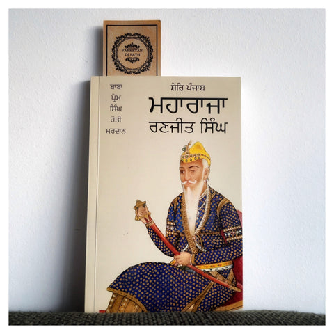 Shere Panjab Maharaja Ranjit Singh | ਸ਼ੇਰਿ ਪੰਜਾਬ ਮਹਾਰਾਜਾ ਰਣਜੀਤ ਸਿੰਘ