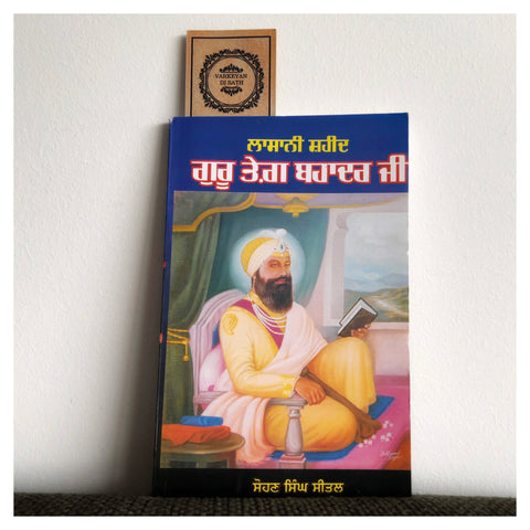 Lasaani Shaheed Guru Teg Bahadur Ji | ਲਾਸਾਨੀ ਸ਼ਹੀਦ ਗੁਰੂ ਤੇਗ਼ ਬਹਾਦਰ ਜੀ