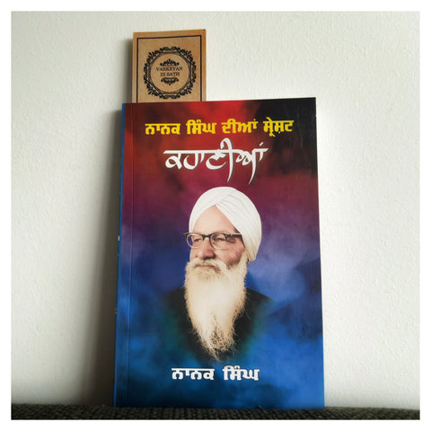 Nanak Singh Dian Sresht Kahania | ਨਾਨਕ ਸਿੰਘ ਦੀਆਂ ਸ੍ਰੇਸ਼ਟ ਕਹਾਣੀਆਂ