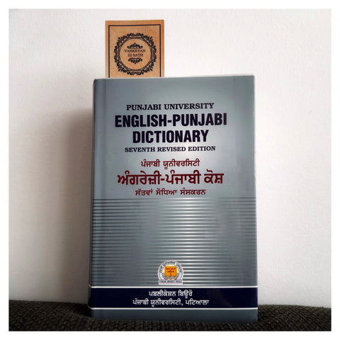 English Panjabi Dictionary | ਅੰਗ੍ਰੇਜ਼ੀ ਪੰਜਾਬੀ ਡਿਕਸ਼ਨਰੀ