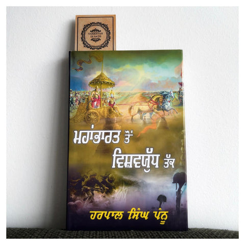 Mahabharata To Vishavyudh Tak | ਮਹਾਂਭਾਰਤ ਤੋਂ ਵਿਸ਼ਵਯੁੱਧ ਤੱਕ