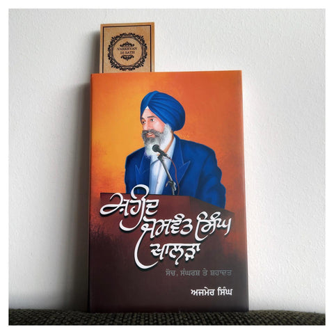 Shaheed Jaswant Singh Khalra | ਸ਼ਹੀਦ ਜਸਵੰਤ ਸਿੰਘ ਖਾਲੜਾ