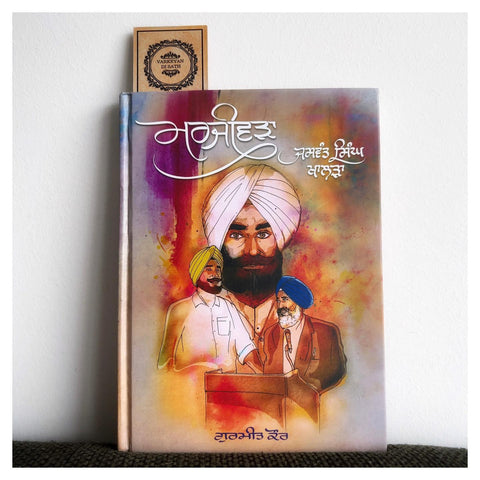 Marjeevda Jaswant Singh Khalra | ਮਰਜੀਵੜਾ ਜਸਵੰਤ ਸਿੰਘ ਖਾਲੜਾ